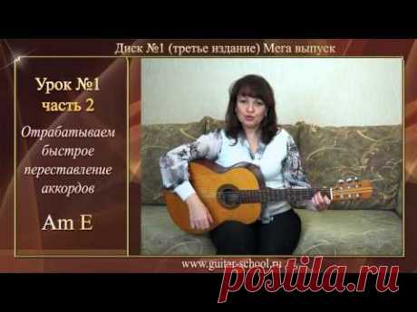 Уроки гитары для начинающих. Урок 1 часть 2. Первые аккорды на гитаре. Guitar lessons - YouTube