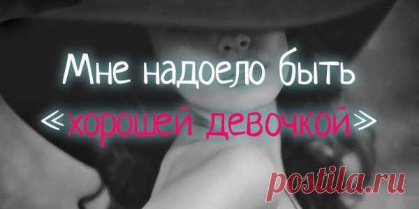 Мне надоело быть «хорошей девочкой»
Я устала позволять другим пользоваться своей добротой. Меня тошнит от моего всепрощающего сердца. Я устала верить людям на слово и хочу перемен. Вместо того, чтобы давать второй, третий, десятый шансы людям, которые ранили меня, я собираюсь уйти от них, прежде чем у них появится шанс вновь причинить мне боль. Я желаю отстраниться и не держаться […]
Читай пост далее на сайте. Жми ⏫ссылку выше