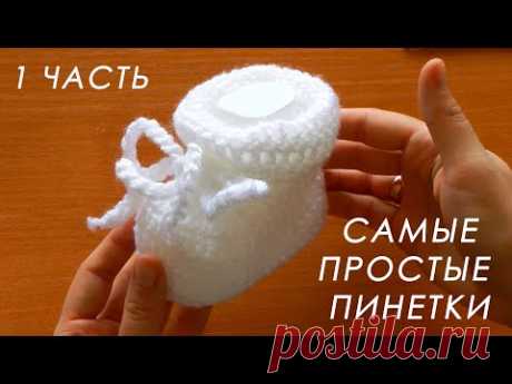 Пинетки крючком № 3,5 &quot;ОБЛАЧКО&quot; ( 1 часть). на малыша (9 мес.).
ПРЯЖА Bonbon Ince 100% акрил, 300 м/100 г

2 ЧАСТЬ https://youtu.be/-GYuMudg830