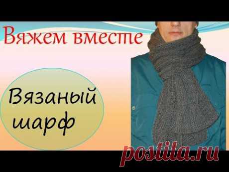 Вязание спицами  Мужской вязаный шарф
