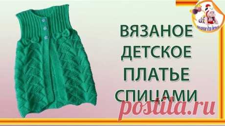 Вязаное детское платье спицами.