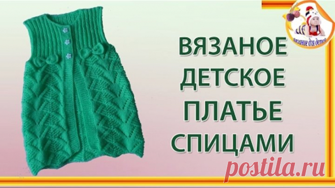 Вязаное детское платье спицами.