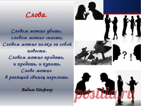 Много слов на земле. Есть дневные слова - 
В них весеннего неба сквозит синева. 

Есть ночные слова, о которых мы днем 
Вспоминаем с улыбкой и сладким стыдом. 

Есть слова - словно раны, слова - словно суд,- 
С ними в плен не сдаются и в плен не берут. 

Словом можно убить, словом можно спасти, 
Словом можно полки за собой повести. 

Словом можно продать, и предать, и купить, 
Слово можно в разящий свинец перелить. 

Но слова всем словам в языке нашем есть: 
Слава, Родина,...