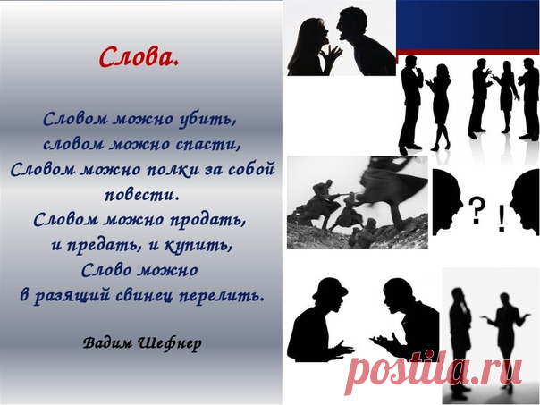 Много слов на земле. Есть дневные слова - 
В них весеннего неба сквозит синева. 

Есть ночные слова, о которых мы днем 
Вспоминаем с улыбкой и сладким стыдом. 

Есть слова - словно раны, слова - словно суд,- 
С ними в плен не сдаются и в плен не берут. 

Словом можно убить, словом можно спасти, 
Словом можно полки за собой повести. 

Словом можно продать, и предать, и купить, 
Слово можно в разящий свинец перелить. 

Но слова всем словам в языке нашем есть: 
Слава, Родина,...