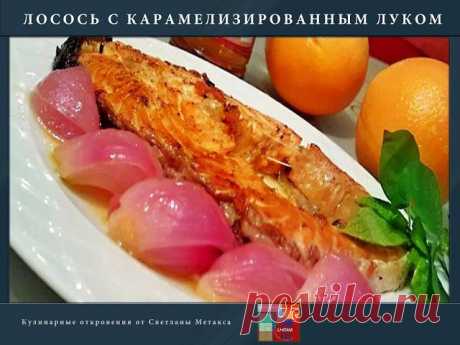 ЛОСОСЬ С КАРАМЕЛИЗИРОВАННЫМ ЛУКОМ /// Карамелизированный лук,что то новенькое ... | Ваши любимые рецепты
