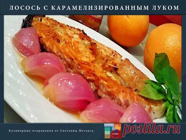 ЛОСОСЬ С КАРАМЕЛИЗИРОВАННЫМ ЛУКОМ /// Карамелизированный лук,что то новенькое ... | Ваши любимые рецепты