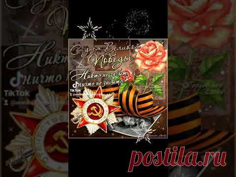 С ДНЁМ ПОБЕДЫ! #сднемпобеды​