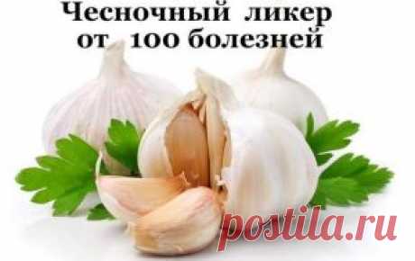 ЧЕСНОЧНЫЙ ЛИКЕР ОТ 100 БОЛЕЗНЕЙ
