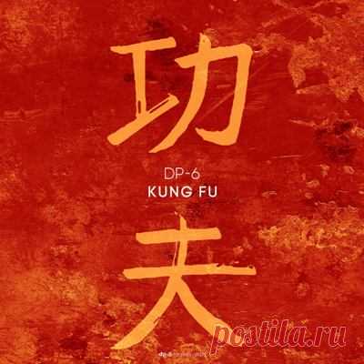 DP-6 – Kung Fu