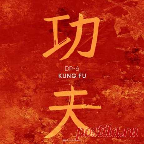 DP-6 – Kung Fu