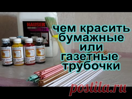 Чем красить бумажные или газетные трубочки?