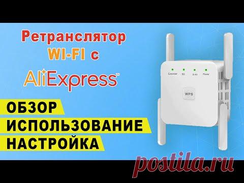 Ретранслятор wi fi сигнала с Алиэкспресс | Обзор повторителя вай фай | Настройка репитера Aliexpress - YouTube