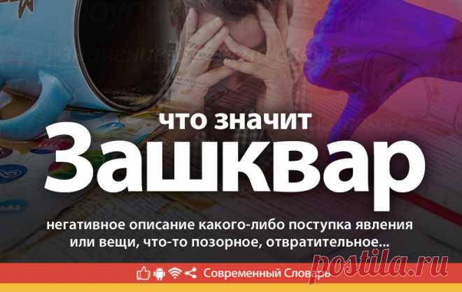 Зашквар что это, что значит Зашквар