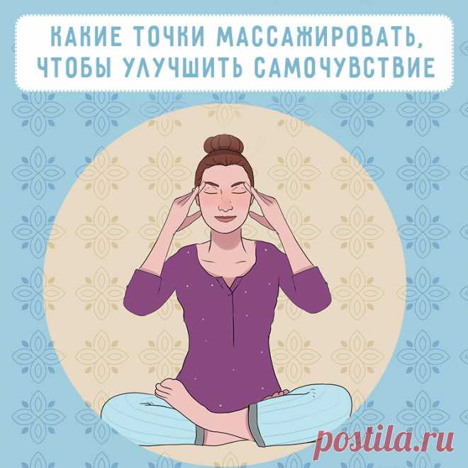 Самомассаж для крепкого здоровья: 7 активных точек