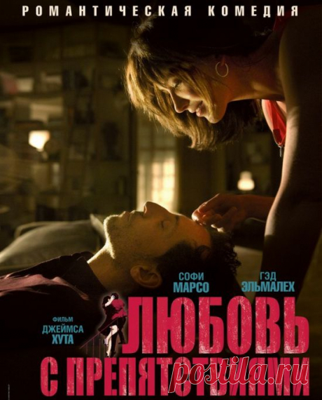Романтичный, забавный и трогательный фильм.&quot;Любовь с препятствиями&quot;(2012)Приятного просмотра!.