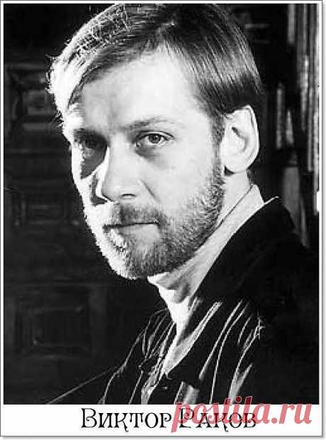 Виктор Раков