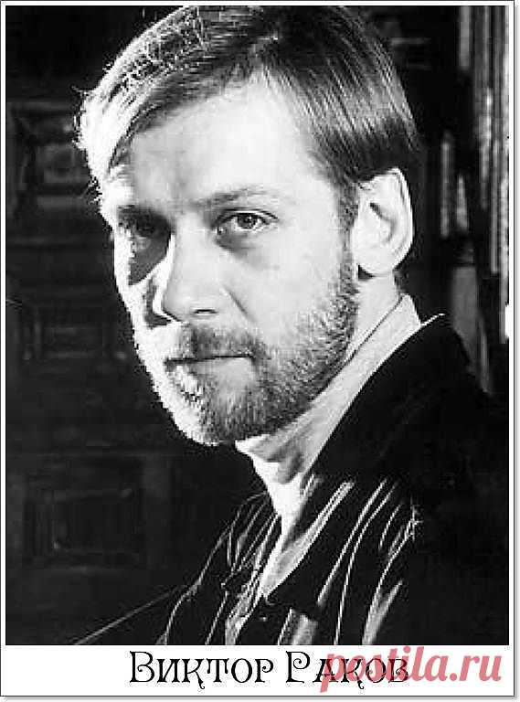 Виктор Раков