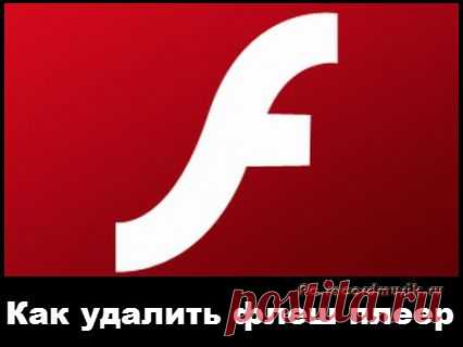 Как удалить флеш плеер