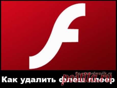 Как удалить флеш плеер