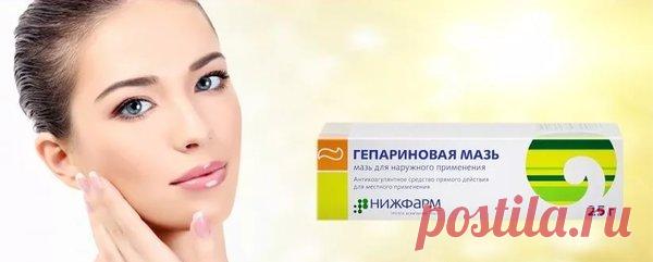 Гепариновая мазь для лица: Омоложение заметно уже после нескольких дней применения | Елена Заболотная | Яндекс Дзен