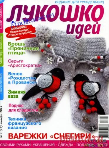 Лукошко идей 2014'01 - Лукошко идей - Журналы по рукоделию - Страна рукоделия