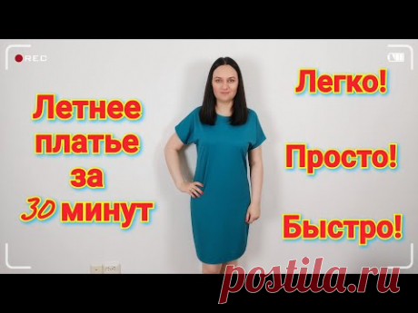 Как сшить летнее платье Без Выкройки за 30 минут? Легко и просто!