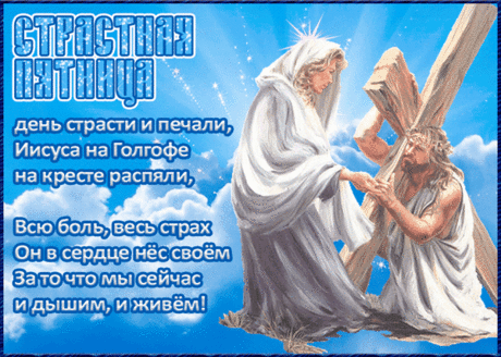 Со Страстной пятницей сегодня
Вас поздравляю от души,
Умерьте все свои волнения,
Побудьте с мыслями в тиши.