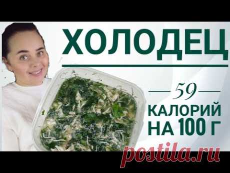 💥ХОЛОДЕЦ ПО 59 КАЛОРИЙ💥