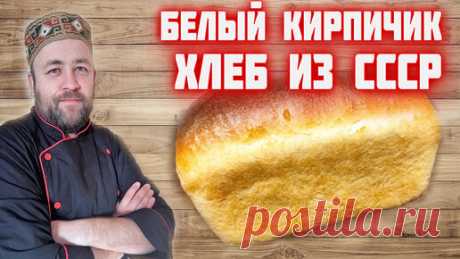 ХЛЕБ кирпичиком из СССР . пшеничный кирпичик. ДОМАШНИЙ ХЛЕБ | Доброслав13 | Дзен