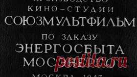 Одна из многих (Мосэнерго) — 1943 Советский агитационный мультфильм - Видео Dailymotion