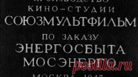 Одна из многих (Мосэнерго) — 1943 Советский агитационный мультфильм - Видео Dailymotion