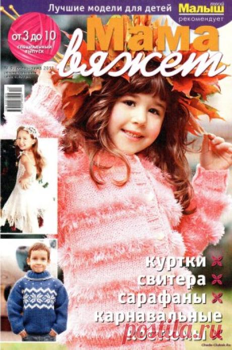 Мама вяжет 9 2011 | ЧУДО-КЛУБОК.РУ