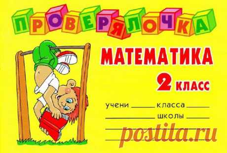 Проверялочка. Математика - 2 класс..