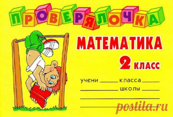 Проверялочка. Математика - 2 класс..