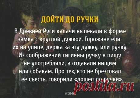 12 КРЫЛАТЫХ ВЫРАЖЕНИЙ С ИСТОРИЧЕСКОЙ ИЗЮМИНКОЙ