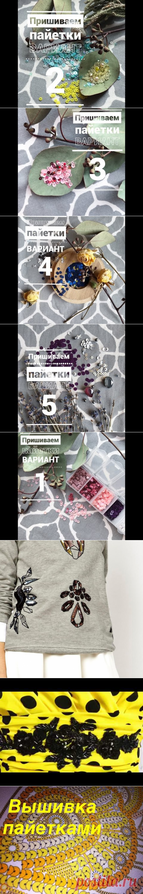 Поиск на Постиле: вышивка пайетками
