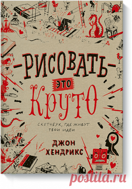 Рисовать — это круто (Джон Хендрикс) — купить в МИФе Скетчбук, который поможет освободиться от стереотипов в рисовании. Бумажная. Читать отзывы и скачать главу.