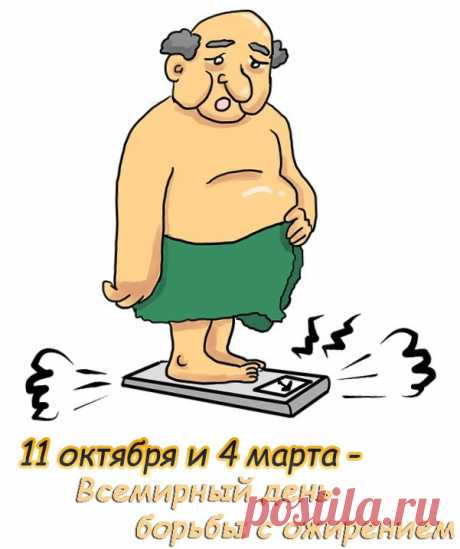 4 марта-Всемирный день борьбы с ожирением, который призван обратить внимание на эту патологию и необходимость профилактики заболевания.
