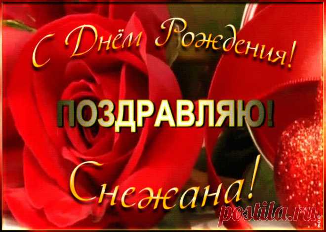 Именная открытка с Днем Рождения Снежане - оригинальное начало дня для именинника. Красочная и позитивная Именная открытка с Днем Рождения Снежане подарит хорошее настроение на весь день.