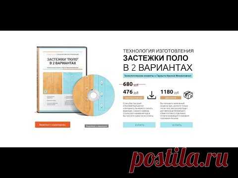 Паукште  -  Технология изготовления застежки поло.   Купить курс! - YouTube