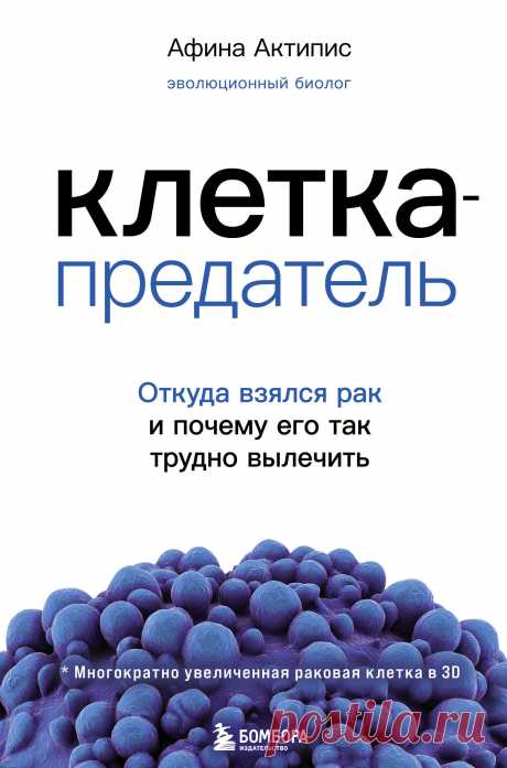 Клетка-предатель. Откуда взялся рак и почему его так трудно вылечить 2020