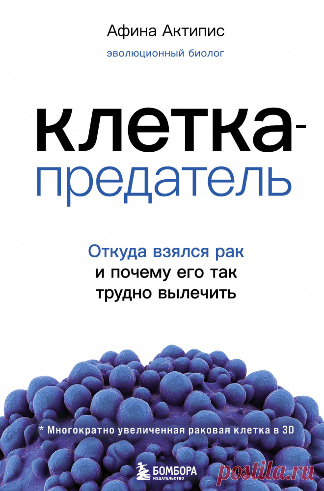 Клетка-предатель. Откуда взялся рак и почему его так трудно вылечить 2020
