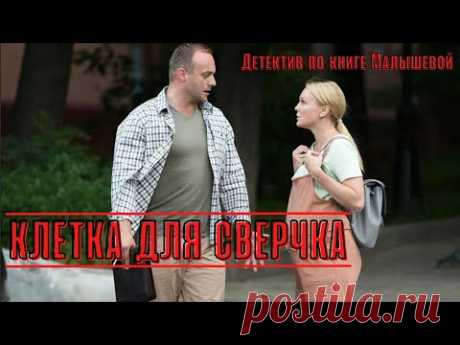 РАССЛЕДОВАНИЕ НОВЫХ ТАЙН В ДЕТЕКТИВЕ АННЫ МАЛЫШЕВОЙ! Клетка для сверчка!  Просто Детектив!