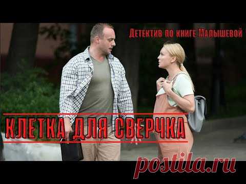 РАССЛЕДОВАНИЕ НОВЫХ ТАЙН В ДЕТЕКТИВЕ АННЫ МАЛЫШЕВОЙ! Клетка для сверчка!  Просто Детектив!