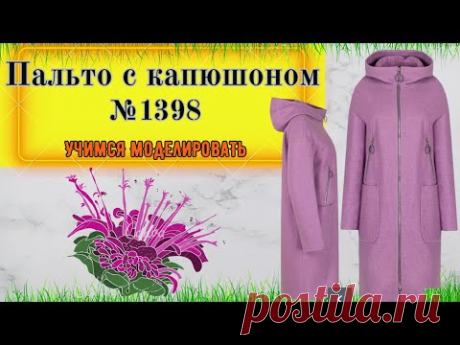 Готовимся к Зиме. ПАЛЬТО С КАПЮШОНОМ.  Моделирование. Выкройка № 1398