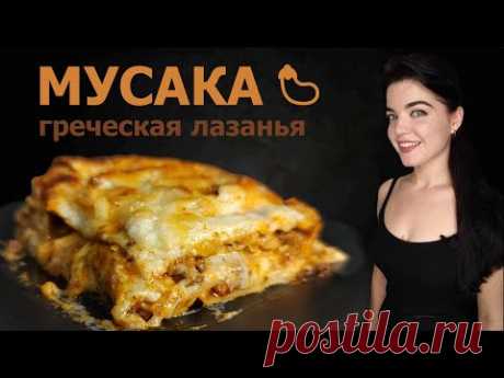 ГРЕЧЕСКАЯ МУСАКА-готовим с мамой по её любимому рецепту. Лазанья с баклажаном. Болоньезе и Бешамель