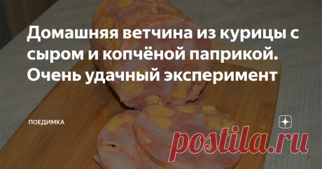 Домашняя ветчина из курицы с сыром и копчёной паприкой. Очень удачный эксперимент Друзья, привет! Снова делаем ветчину, в этот раз решил поэкспериментировать с составом и вкусом и заранее скажу всё отлично получилось. Рецепт, как всегда, простейший, а если в статье что то будет непонятно, внизу, как всегда, есть подробное видео.
Ветчина будет из курицы, я взял куриную грудку и окорочка, можно было взять курицу целиком, но я рекомендую брать уже бескостное мясо, оно дороже, но
