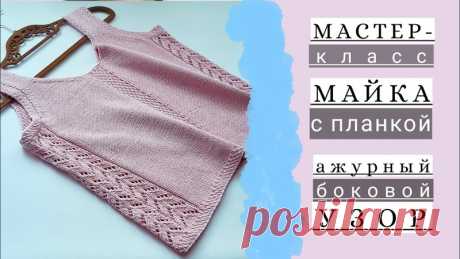 ТОП СПИЦАМИ С ЦЕНТРАЛЬНОЙ ПЛАНКОЙ И АЖУРНЫМ УЗОРОМ ПО БОКАМ

https://www.youtube.com/watch?v=5PI-wy4bt0w Автор: Марина Михалюк
Размер: 40/42
Материалы
Пряжа DROPS BABY MERINO (100% шерсть, 50 г/100 м) 2 мотка, спицы круговые и чулочные 5 мм, 8 пуговиц
Плотность вязания
21 петля и 28 рядов = 10х10 см лицевой гладью на спицах 5 мм
Платочная вязка (вкруговую): 1 платочный ряд = 1 ряд лицевых петель.
Прибавки: делать в платочном ряду, при необходимости скрестить протяжку между двумя петлями.
Узор:…