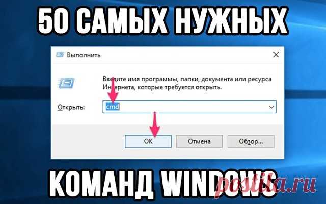 50 самых нужных команд Windows
Полезные команды для диалогового окна «Выполнить» в Windows 7, 8, 10

●cmd — запуск командной строки, правда без прав администратора, но всё же;
●calc – быстрый запуск калькулятора;
●control – открывает окно панели управления;
●msconfig – окно конфигурации системы, чаще всего используется для чистки автозагрузки;
●regedit – запуск реестра, с помощью которого исправляется большинство ошибок;
●explorer.exe – запуск процесса проводника Windows. ...