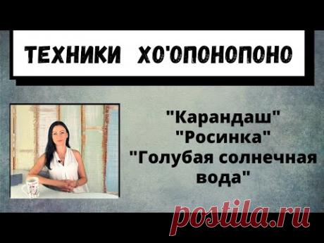 Метод Хоопонопоно, как практиковать техники "карандаш", "росинка", "голубая солнечная вода".